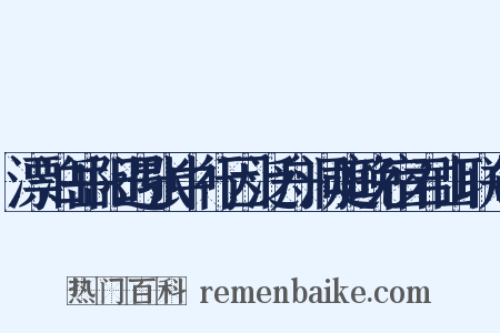 漂泊岳阳遇张中行因泛舟洞庭晚宿君山联句是什么意思的图片
